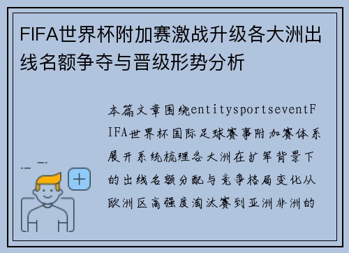 FIFA世界杯附加赛激战升级各大洲出线名额争夺与晋级形势分析