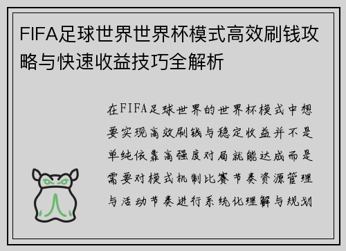 FIFA足球世界世界杯模式高效刷钱攻略与快速收益技巧全解析 FIFA足球世界世界杯模式高效刷钱攻略与快速收益技巧全解析