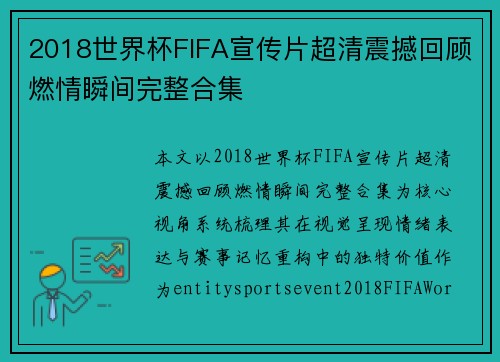2018世界杯FIFA宣传片超清震撼回顾燃情瞬间完整合集 2018世界杯FIFA宣传片超清震撼回顾燃情瞬间完整合集