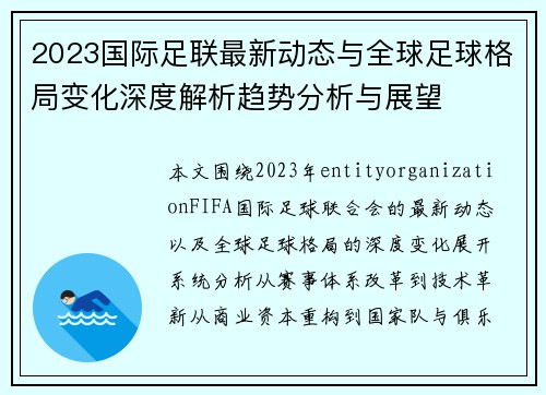 2023国际足联最新动态与全球足球格局变化深度解析趋势分析与展望