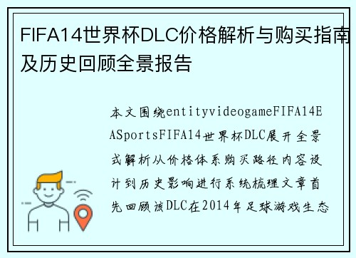 FIFA14世界杯DLC价格解析与购买指南及历史回顾全景报告