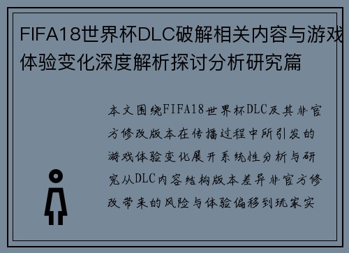 FIFA18世界杯DLC破解相关内容与游戏体验变化深度解析探讨分析研究篇 FIFA18世界杯DLC破解相关内容与游戏体验变化深度解析探讨分析研究篇