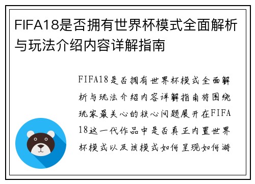 FIFA18是否拥有世界杯模式全面解析与玩法介绍内容详解指南