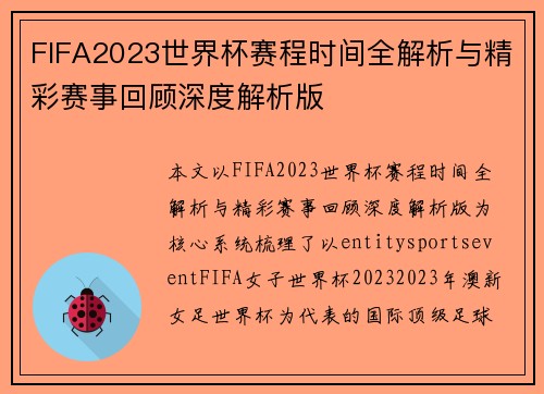 FIFA2023世界杯赛程时间全解析与精彩赛事回顾深度解析版 FIFA2023世界杯赛程时间全解析与精彩赛事回顾深度解析版