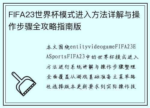 FIFA23世界杯模式进入方法详解与操作步骤全攻略指南版