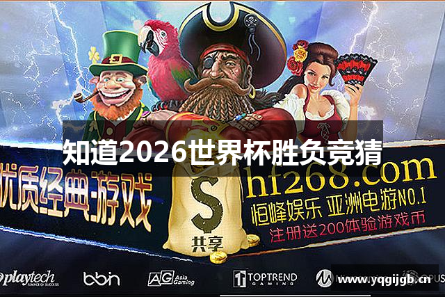 知道2026世界杯胜负竞猜
