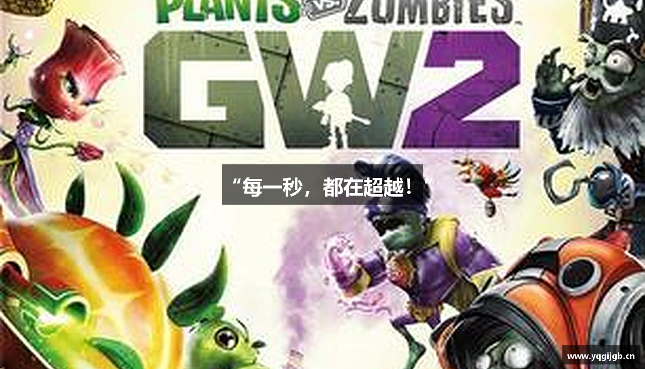 “每一秒，都在超越！”